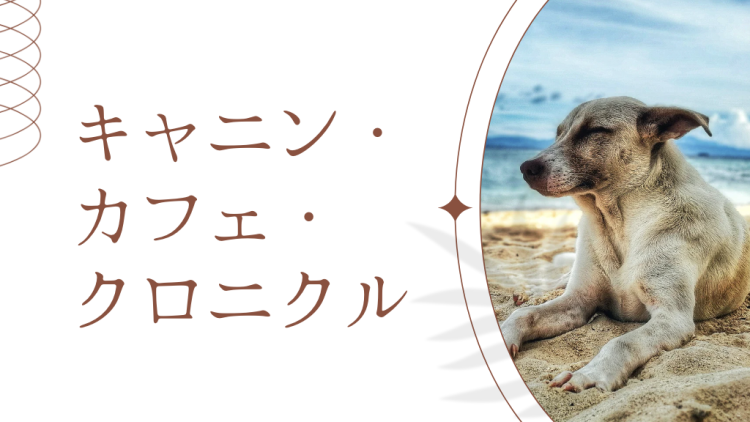 キャニン・カフェ・クロニクル